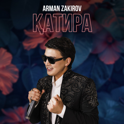 Арман Закиров - КАТИРА