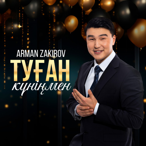 Арман Закиров - Туган кунинмен