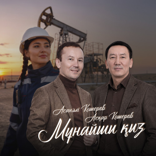 Аскар & Асанали Кошеровтер - Мунайшы кыз