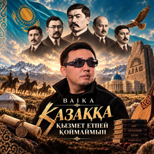 Baika - КАЗАККА КЫЗМЕТ ЕТПЕЙ КОЙМАЙМЫН