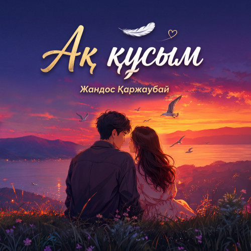 Жандос Каржаубай - Ак кусым