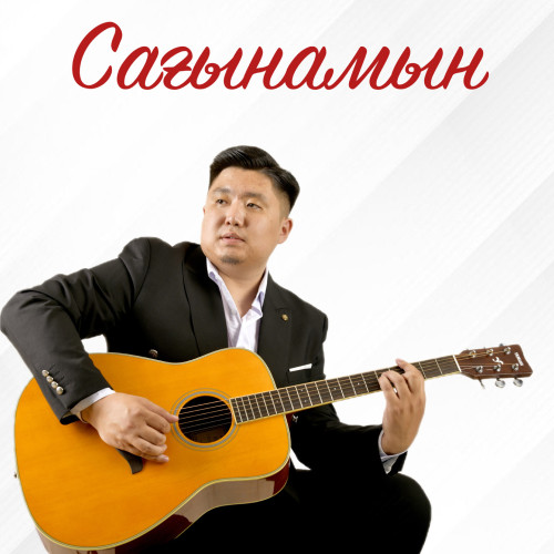 Нурбол Айбасулы - Сагынамын