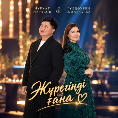 Нурхат Жунисов & Гулдаурен Жидебаева - Журегинди гана