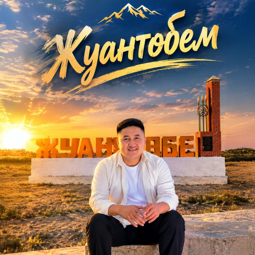 Нурхат Жунисов - Жуантобем