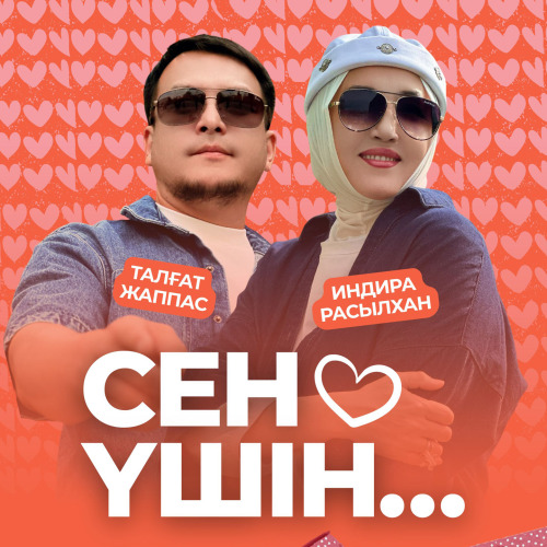 Талгат Жаппас & Индира Расылхан - Сен ушин