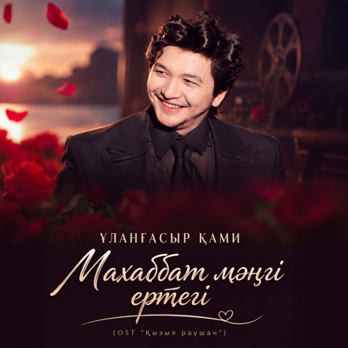 Улангасыр Ками - Махаббат манги ертеги (OST "Кызыл раушан")