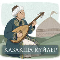 Казахские кюи